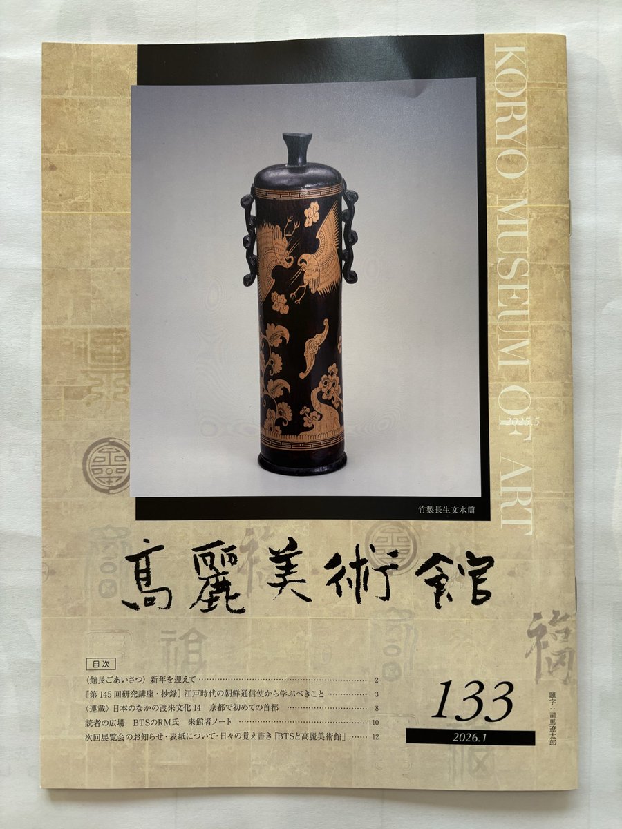 koryomuseum's tweet photo. 高麗美術館報133号が発行されました。
お電話、ホームページから注文承ります。お気軽にお問い合わせ下さい。４月以降の開館日にはミュージーアムショップにてご購入頂けます。 https://t.co/XYcGMbQygS