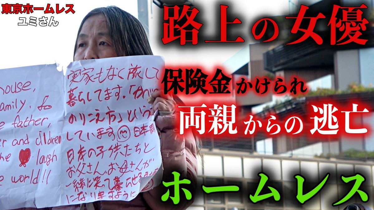 本日動画公開しました🙇🏻

【原宿の路上に立つ  ユミさん(61) 】

↓↓動画はコチラ
youtu.be/vG5eYDtCdDo

是非ご視聴下さい🙇🏻

#アットホームチャンネル
#ユミさん
#原宿
#ホームレス
#寸劇
#毒親