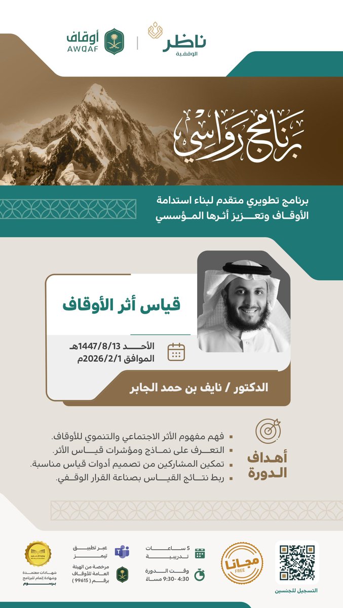 nadhr_sa's tweet photo. #ناظر_الوقفية
تعلن عن دورة: قياس أثر #الأوقاف.
ضمن برنامج: #رواسي
#ق٣ https://t.co/oHriKsOgjW