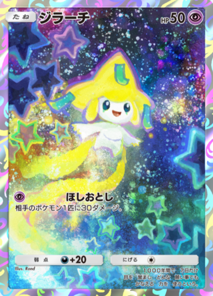 ポケポケの新カード】 プロモカード「ジラーチ AR」 プレミアム