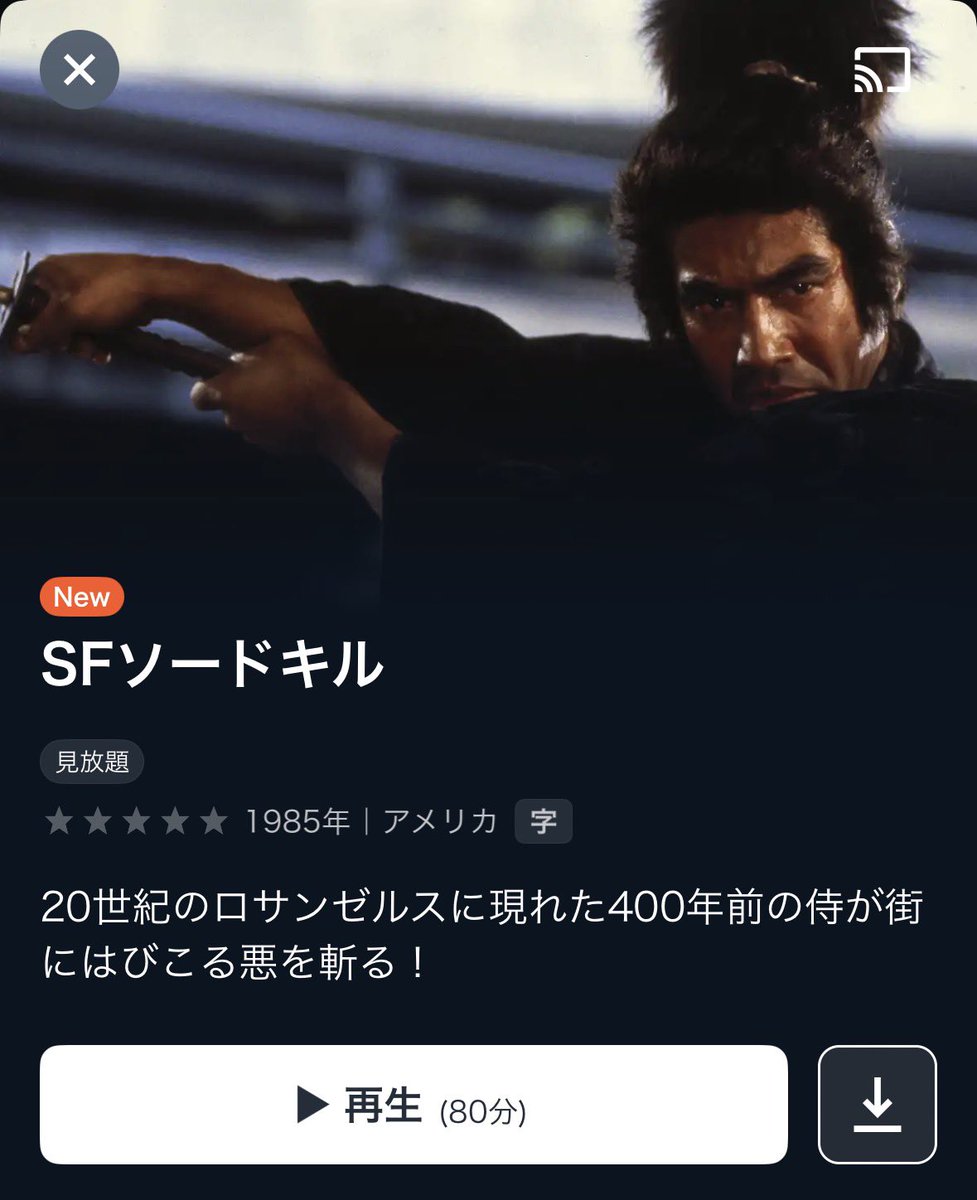 U-NEXTに藤岡 弘、先生の傑作 SFソードキルが！！！！！