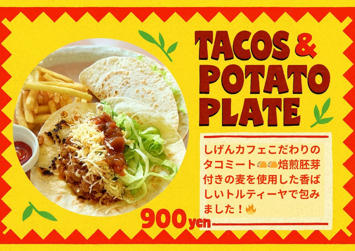 shigencafegreen's tweet photo. 🌮✨タコス＆ポテトプレートのおすすめ✨🍟
 自慢のタコミートを香ばしいトルティーヤに挟み、ポテトを添えた一皿！900円でボリューム満点😊
 寒い冬にぴったりなスパイシーな味わいで、体の中から温まろう🔥
 まだ試してない方はぜひお越しください♪
 #タコス #タコライス #カフェ #浮間 #東京都北区 https://t.co/5s3OVtUo5z