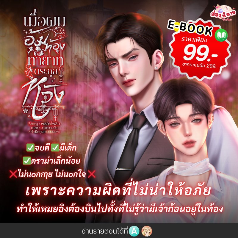 🎊 E-book มาแล้วนะ 🎊
🥀เรื่อง : #เมื่อผมอุ้มท้องทายาทตระกูลหวัง
🥀นามปากกา #พลอยไพลิน 

         💔 เพราะความผิดที่ไม่น่าให้อภัย ทำให้เหมยอิงต้องบินไปฝรั่งเศสทั้งที่ไม่รู้ว่ามีเจ้าก้อนอยู่ในท้อง
