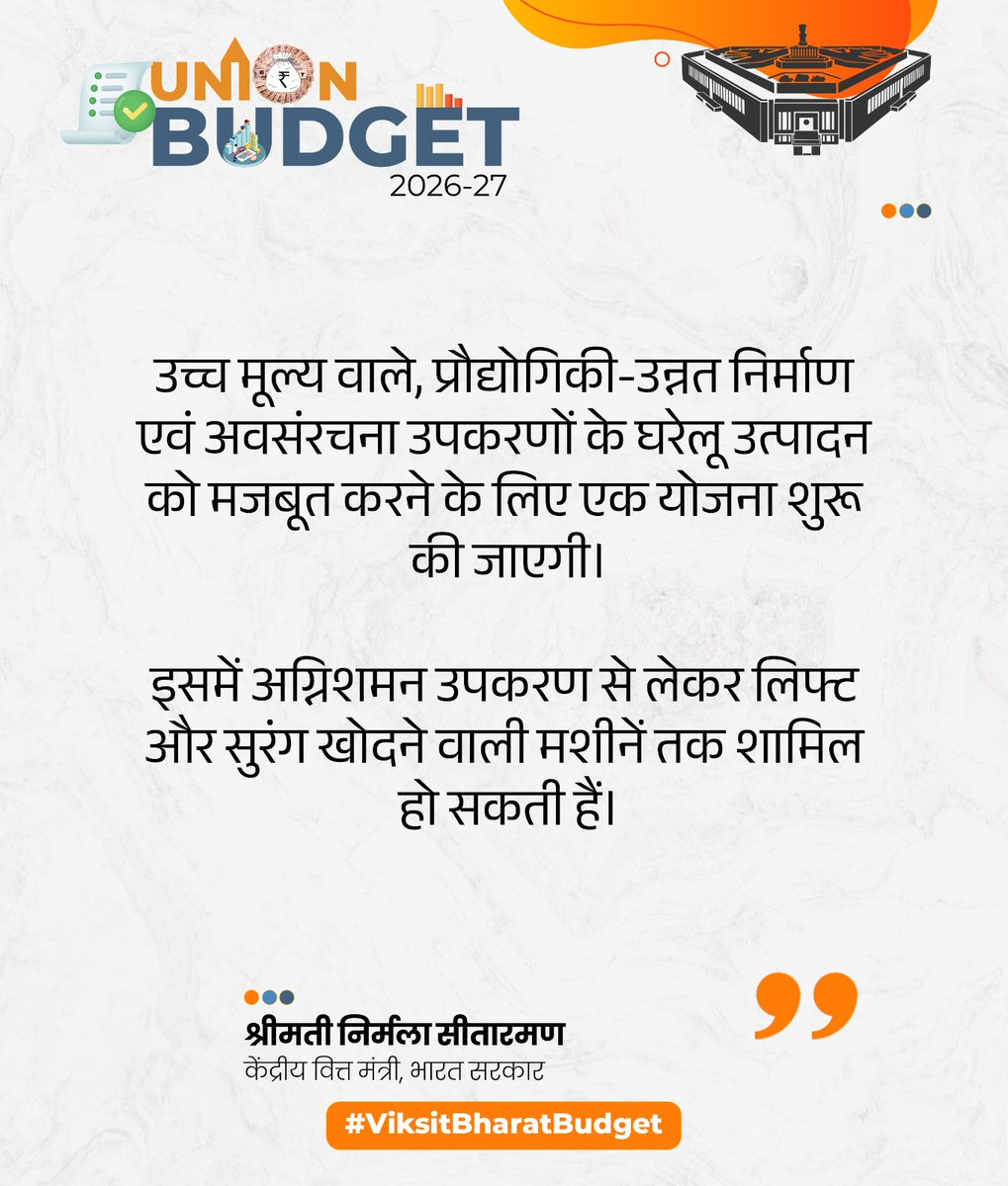 BJP4India's tweet photo. उच्च मूल्य वाले, प्रौद्योगिकी-उन्नत निर्माण एवं अवसंरचना उपकरणों के घरेलू उत्पादन को मजबूत करने के लिए एक योजना शुरू की जाएगी।

इसमें अग्निशमन उपकरण से लेकर लिफ्ट और सुरंग खोदने वाली मशीनें तक शामिल हो सकती हैं।

- वित्त मंत्री श्रीमती @nsitharaman

#ViksitBharatBudget https://t.co/aLQNQgIKsn