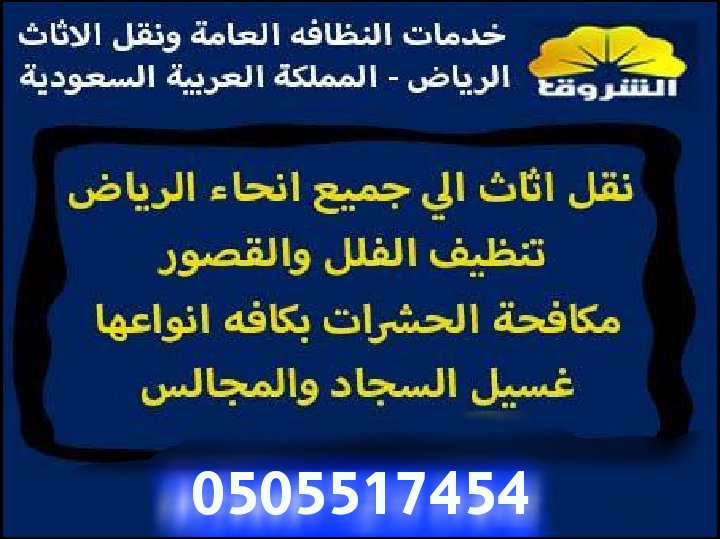elshrouk_ksa's tweet photo. 🔹 تنظيف فلل ✨
🔹 تنظيف منازل 🏡
🔹 تنظيف شقق مساجدن

📍 #الرياض
☎️ اتصل الآن للحجز

"شركة تنظيف بالرياض"
"شركة نظافة في الرياض"
"شركة تنظيف بالرياض إنستقرام"
•غسيل كنب
•تنظيف موكيت
•تنظيف استراحات
•تنظيف فرش فرشات فرشه
•غسيل خزانات مياة https://t.co/KST3RhZJrH