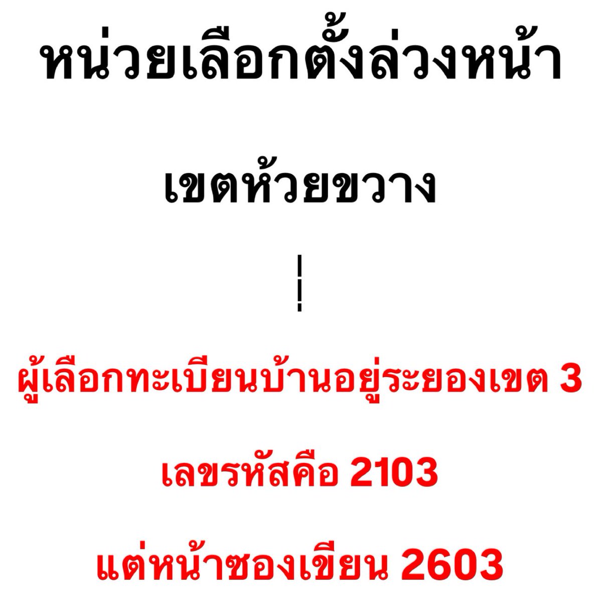 #เลือกตั้งล่วงหน้านอกเขต
