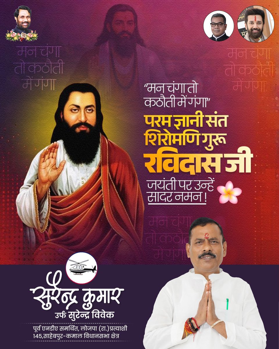 संत शिरोमणि परम श्रद्धेय गुरु रविदास जी की जयंती पर कोटि- कोटि नमन।

सामाजिक सौहार्द, सद्भावना व आध्यात्मिक ज्ञान से परिपूर्ण आपकी उत्कृष्ट रचनाओं और शिक्षाओं ने सामाजिक कुरीतियों के उन्मूलन में महत्वपूर्ण भूमिका निभाई है।
#SantRavidasJayanti