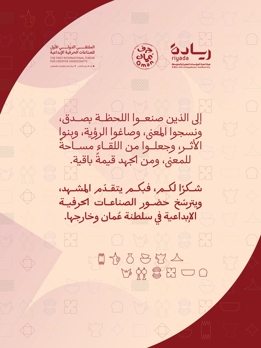 شكرًا لكل من أسهم في إنجاح الملتقى الدولي الأول للصناعات الحرفية الإبداعية، وترسيخ حضوره كمنصة داعمة للصناعات الحرفية الإبداعية وتعزيز أثرها محليًا ودوليًا.
#حرف_عُمان