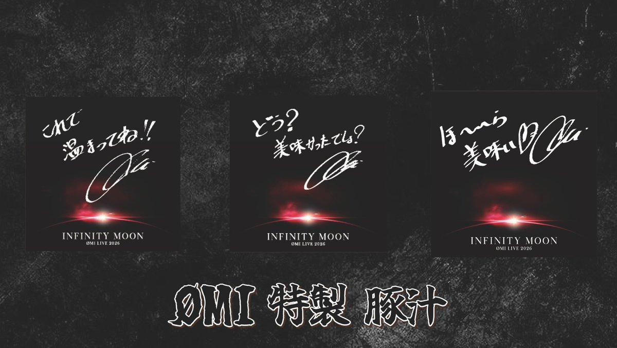 _tag312_'s tweet photo. ØMI LIVE 2026 INFINITY MOON

【 譲 】
これで温まってね！！

【 求 】
どう？美味かったでしょ？

会場手渡し優先です 。
お気軽にお声掛けお願い致します ☺︎

#交換 #ØMI #INFINITYMOON #ステッカー #豚汁 https://t.co/OFxQ8a0e1C