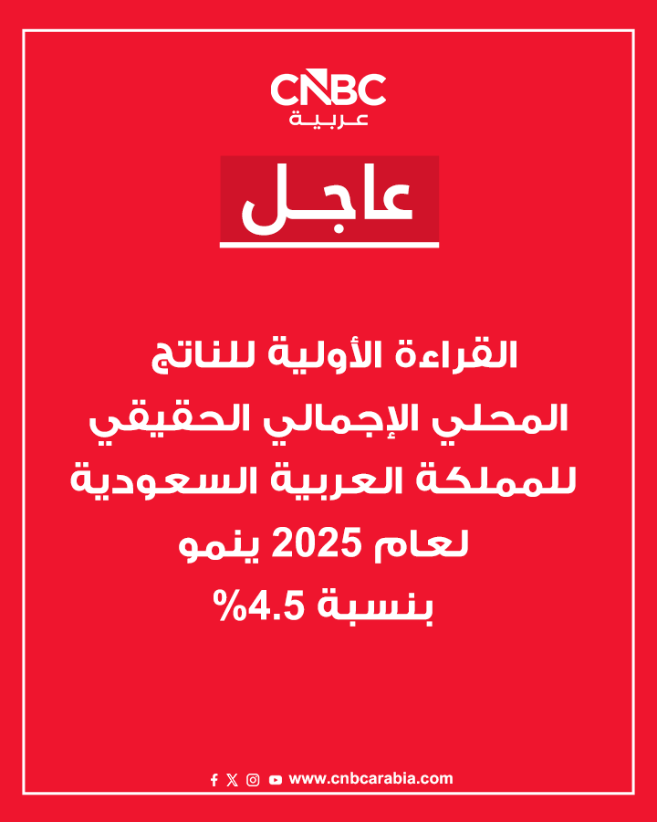 عاجل القراءة الأولية للناتج المحلي الإجمالي الحقيقي للمملكة العربية السعودية لعام 2025 ينمو بنسبة 4.5%. الناتج المحلي الإجمالي للربع الرابع من 2025 يرتفع بنسبة 4.9% على أساس سنوي. الأنشطة غير النفطية تحقق أعلى معدلات نمو سنوية بنسبة 5.6%، تليها الأنشطة النفطية بنسبة 4.9% 