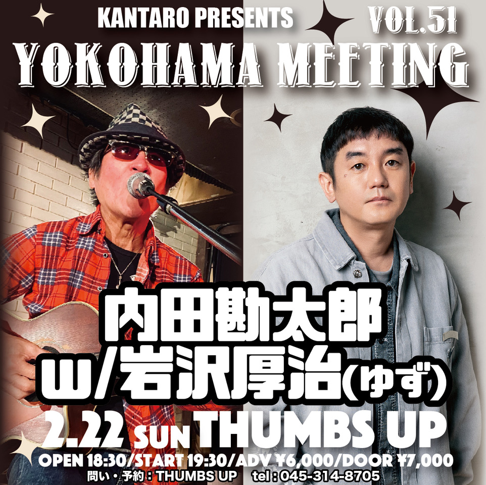 2月22日(日)に神奈川・横浜THUMBS UPで開催される"YOKOHAMA MEETING VOL.51"に、ゆず岩沢厚治のゲスト出演が決定しました。詳細は下記HPをご確認ください。

"YOKOHAMA MEETING VOL.51"
[出演]内田勘太郎 with 岩沢厚治(ゆず)

2026年2月22日(日)横浜THUMBS UP
OPEN 18:30／START 19:30
