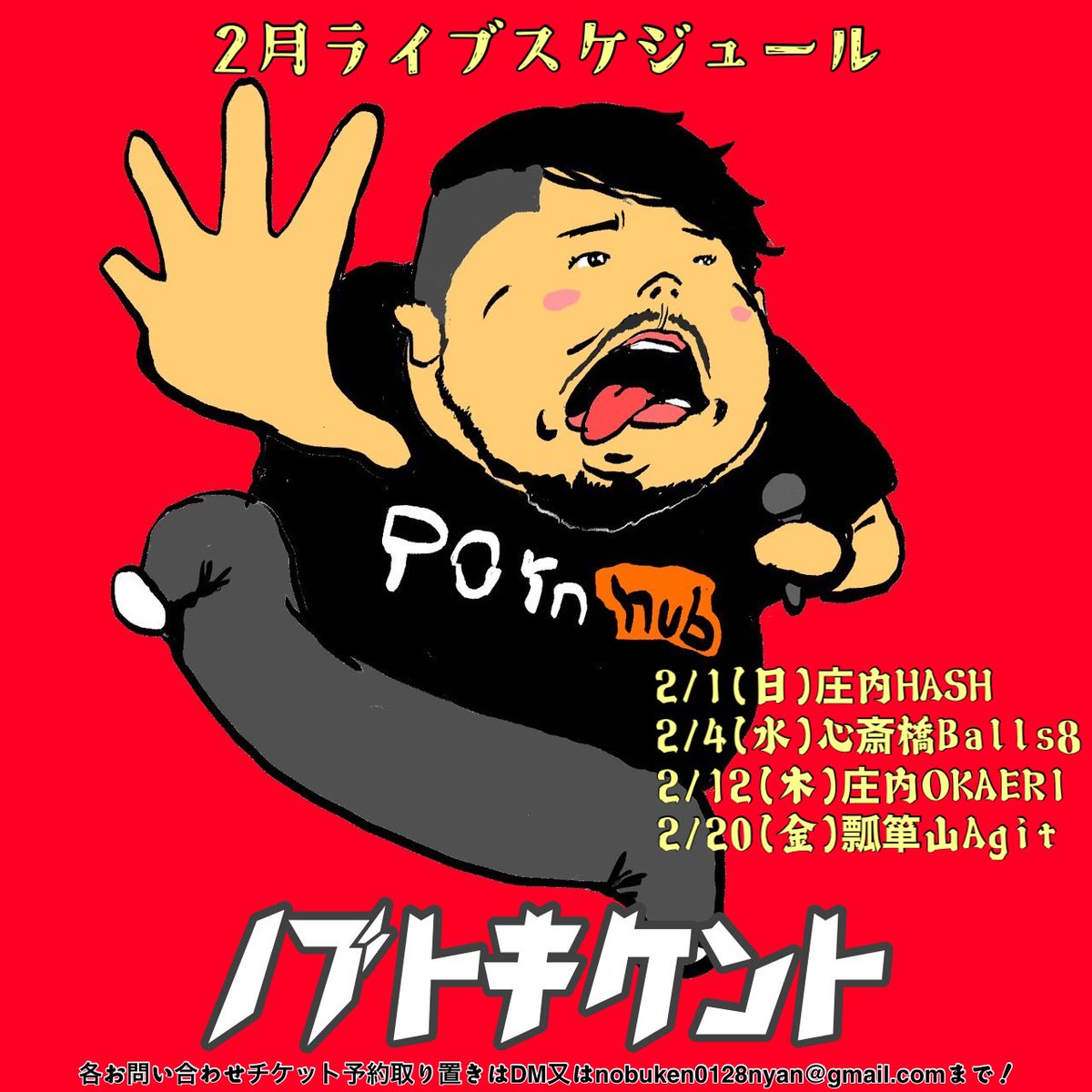 NobukenRoute1's tweet image. 【2月👹🍫】

今月のスケジュールです🐤

相変わらずのマイペースの
唯一無二であれやこれやで
やりたいと思います⭕️

いまさら言うまでもなく
いつも最高過ぎるライブしか
出来ないこんな俺ですが
何卒よろしくで🙏

ご予約、その他問い合わせは
DM、gmailまで‼️

ドンッドーン💥🫵