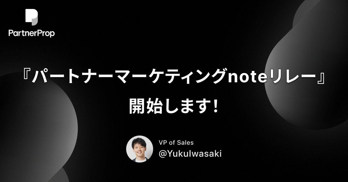 YukuIwasaki's tweet image. 本日、2月1日。 パートナーマーケティングに携わる皆さまと共に、新しいプロジェクトを始動します！

「エコシステム」「パートナービジネス」の重要性が叫ばれる一方で、その実務であるパートナーマーケティングの知見はまだ各社の中に閉ざされています。…