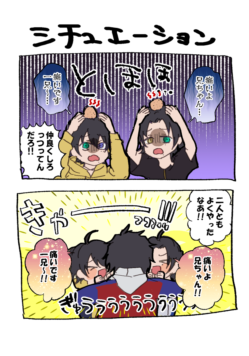 =郎「痛いよ兄ちゃん」
≡郎「痛いです─兄〜」 