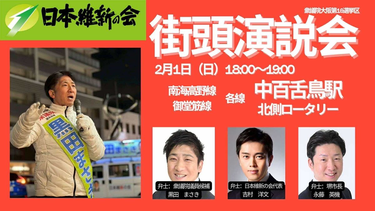 本日2月1日(日)18時から中百舌鳥駅北側ロータリーで街頭演説会が