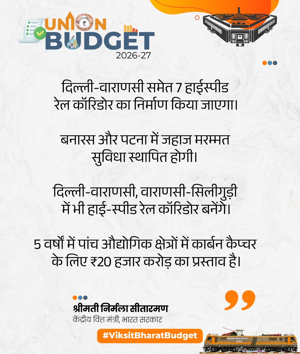 BJP4India's tweet photo. दिल्ली-वाराणसी समेत 7 हाईस्पीड रेल कॉरिडोर का निर्माण किया जाएगा।

बनारस और पटना में जहाज मरम्मत सुविधा स्थापित होगी। 

दिल्ली-वाराणसी, वाराणसी-सिलीगुड़ी में भी हाई-स्पीड रेल कॉरिडोर बनेंगे।

5 वर्षों में पांच औद्योगिक क्षेत्रों में कार्बन कैप्चर के लिए ₹20 हजार करोड़ का प्रस्ताव है।

- वित्त मंत्री श्रीमती @nsitharaman

#ViksitBharatBudget