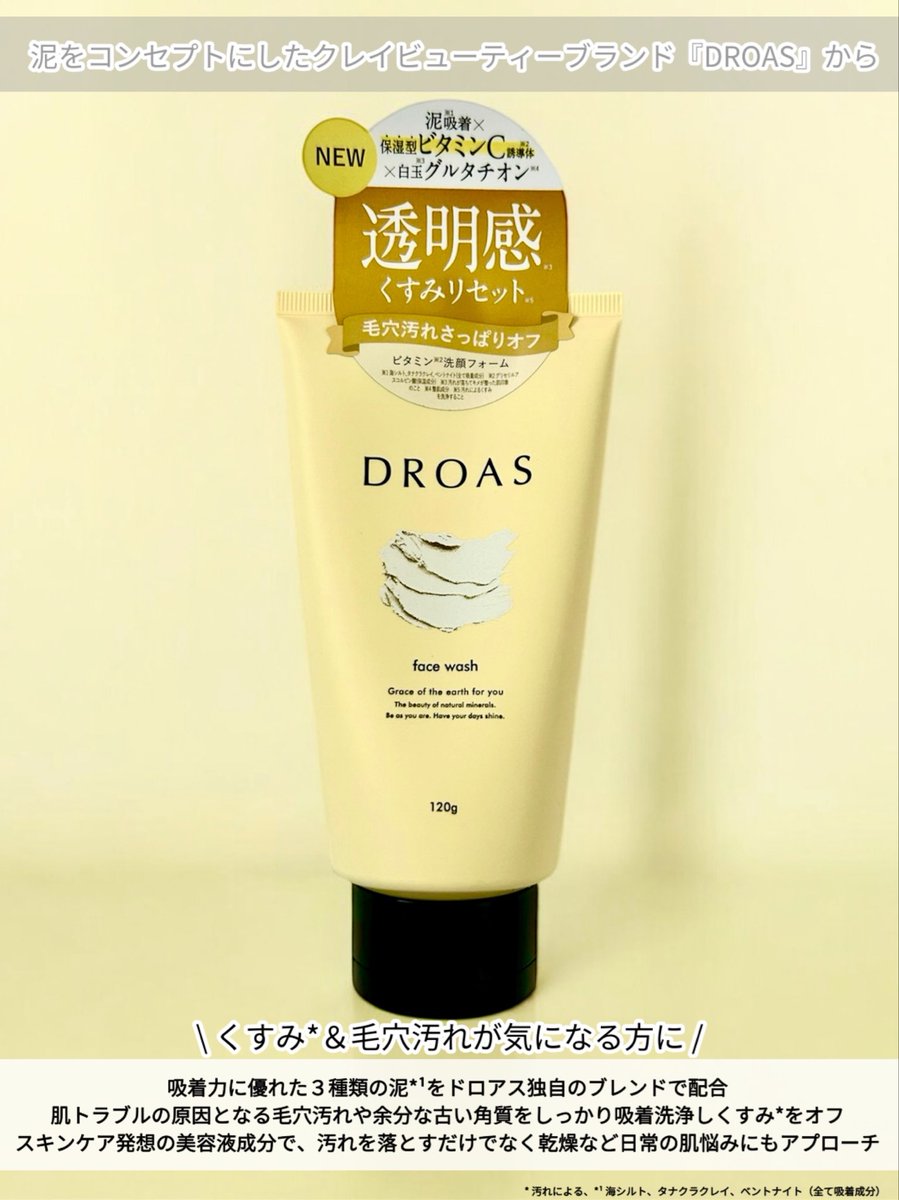kuru18_13's tweet photo. \ キャンペーンにていただきました /
DROAS
◻︎ クレイビタウォッシュ 120g
泥をコンセプトにした
クレイビューティーブランド『DROAS』から
\ くすみ*¹&毛穴汚れが気になる方に /
白玉*²グルタチオン*³配合ビタミン洗顔で
透明感*²あふれる白玉肌*²へ𓂃✍︎
#DROAS #白玉ビタミン洗顔 https://t.co/lQ9gUilmXq