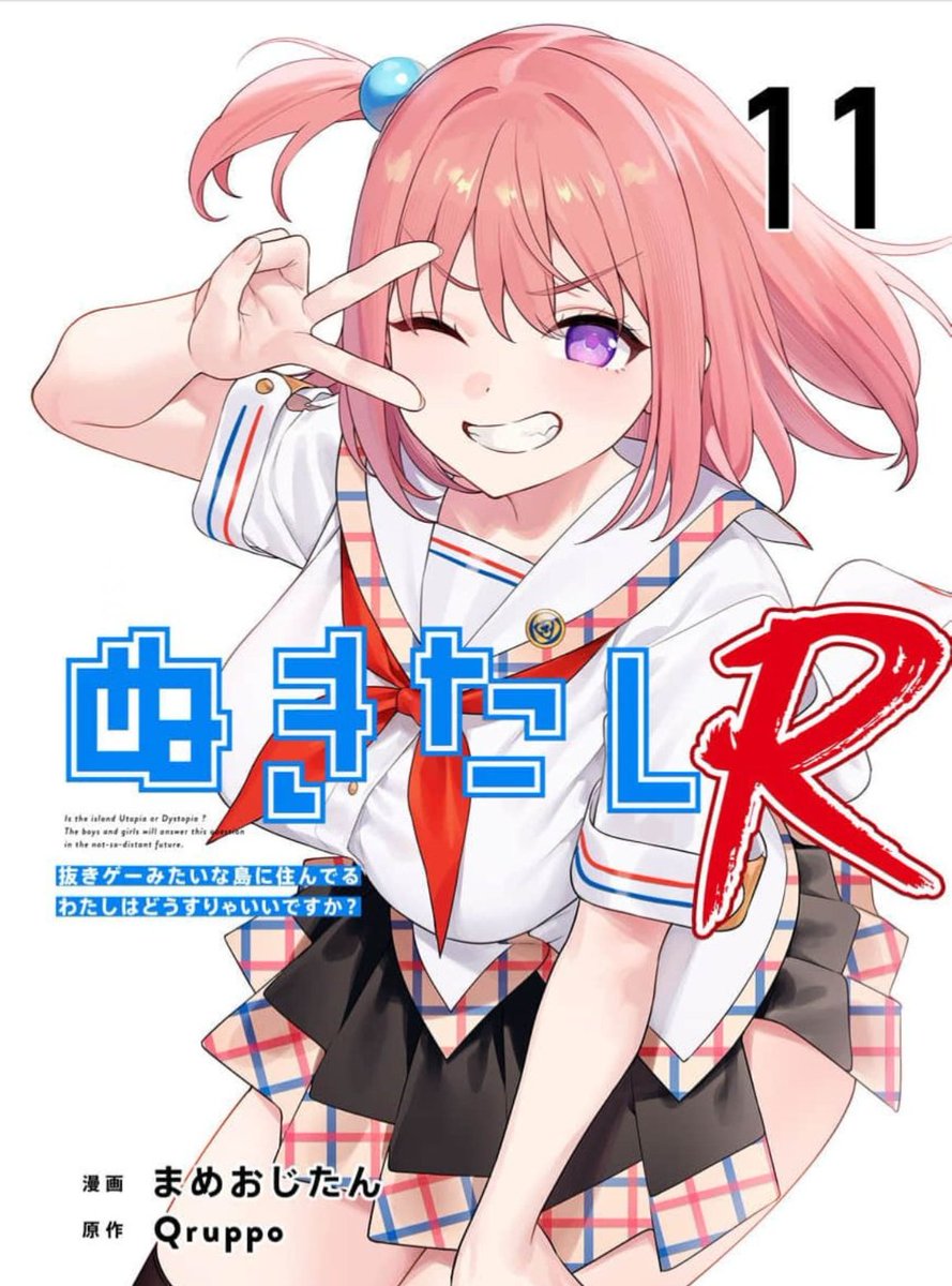 \毎月1日新刊配信/ 
『ぬきたしR』 
原作・Qruppo(@qruppo)
漫画・まめおじたん(@_o_j_i_3_)
2/1(日)より最新第11話が各電子ストアで配信開始!! 
さらにコミックス第2巻が2/9(火)発売!! 各書店限定グッズ付の特別版も予約受付中!!(詳細はリプ欄)
数量限定のためお早めに!!
#ぬきたし 