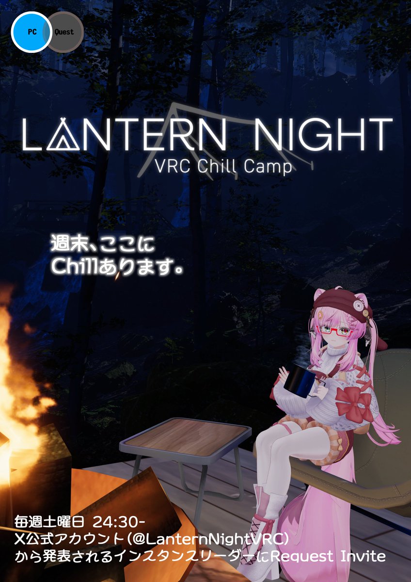 VRCチルキャンプ -Lantern Night- tweet media