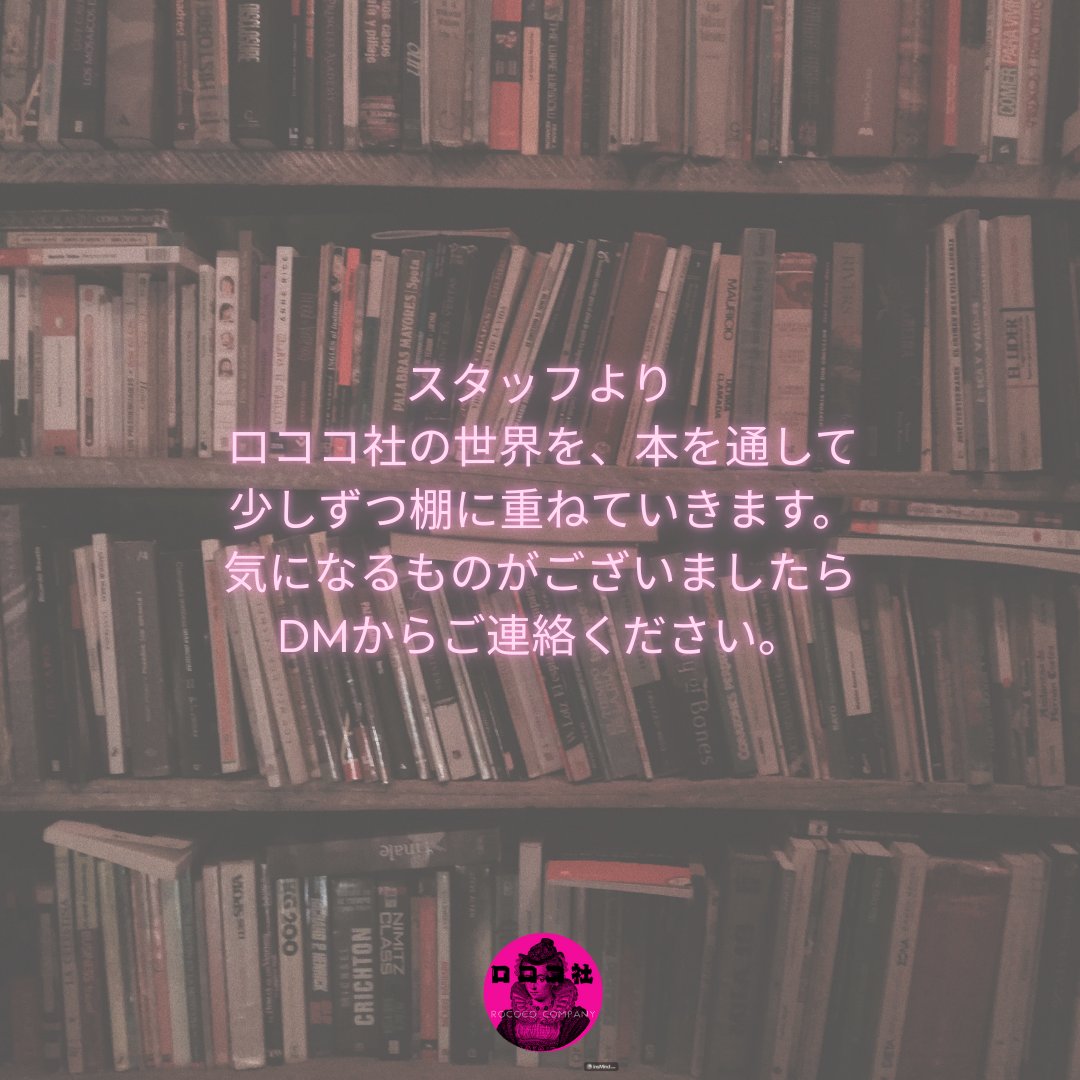 ロココ社として、
シェア型ブックストアの棚オーナーを始めます。

服だけでは、世界は語りきれません。
言葉や紙の匂い、誰かの書き癖や、余白まで含めて
美意識だと思っております。

この棚には、流行でも、正解でもないものを。
ただ、“ロココ社らしい”と感じたものだけを
静かに置いてまいります
