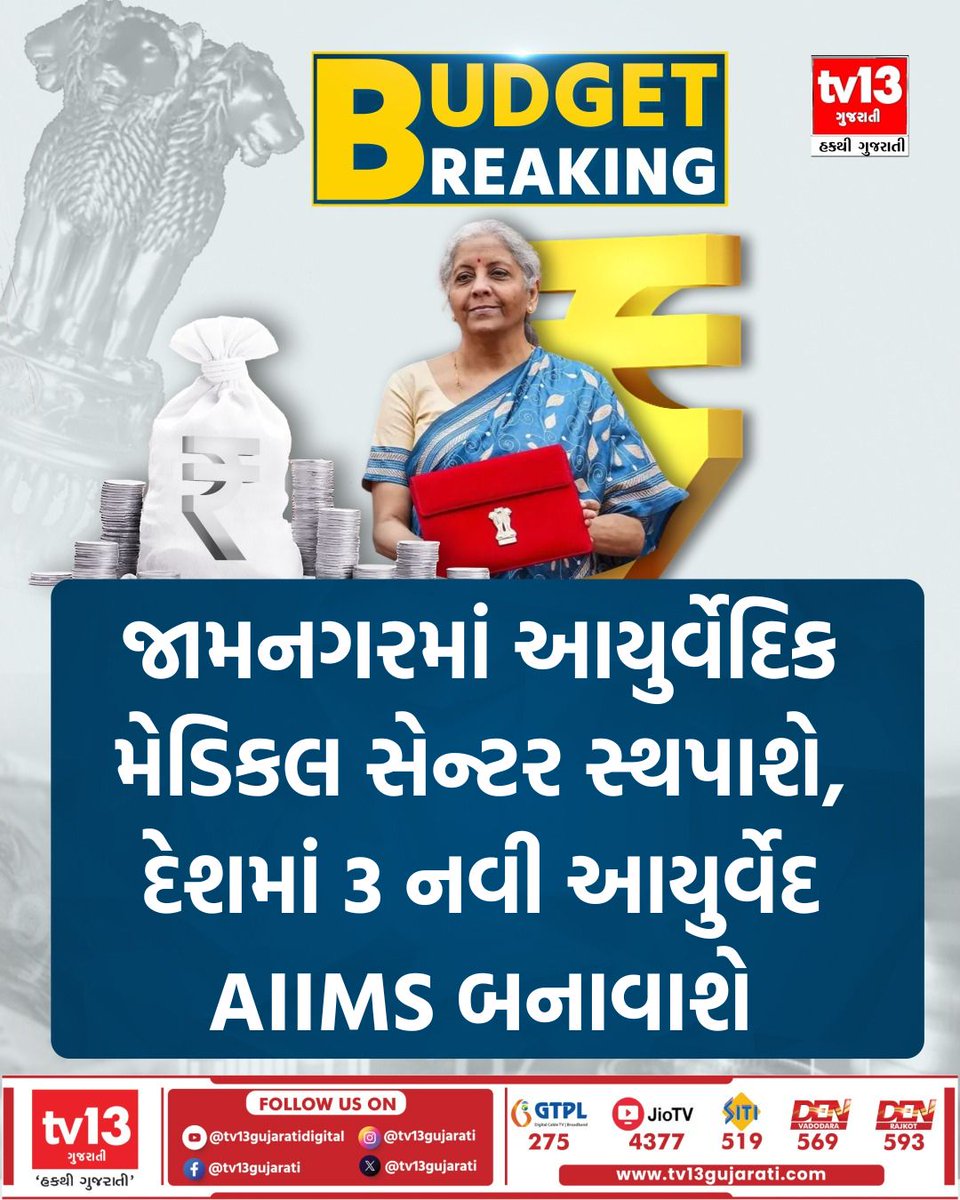 tv13gujarati's tweet image. જામનગરમાં આયુર્વેદિક મેડિકલ સેન્ટર સ્થપાશે

#Budget2026 #bigannouncement #FinanceMinister #NirmalaSitharaman #Jamnagar #AyurvedicMedicalCenter