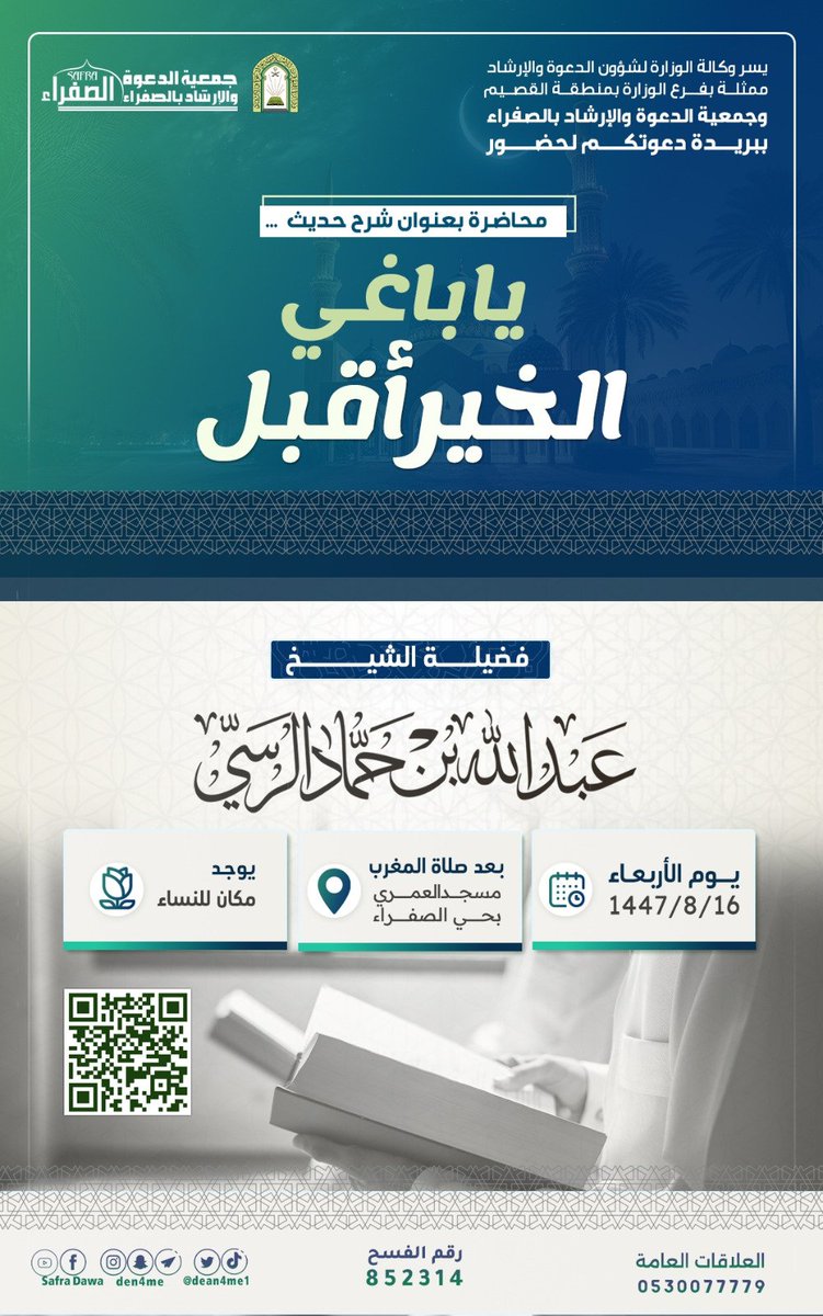 dean4me1's tweet photo. تدعوكم جمعية الدعوة والإرشاد بالصفراء ببريدة لحضور
📚 محاضرة بعنوان :شرح حديث يا باغي الخير اقبل
🎙️ لفضيلة الشيخ
عبدالله بن حماد الرسي
🗓️  يوم الأربعاء ١٦ / ٨ /١٤٤٧
 بعد صلاة المغرب
🕌في مسجد العمري بحي الصفراء ببريدة 
https://t.co/bl8FluKByH
📍يوجد مكان للنساء https://t.co/04fxFl5XKu