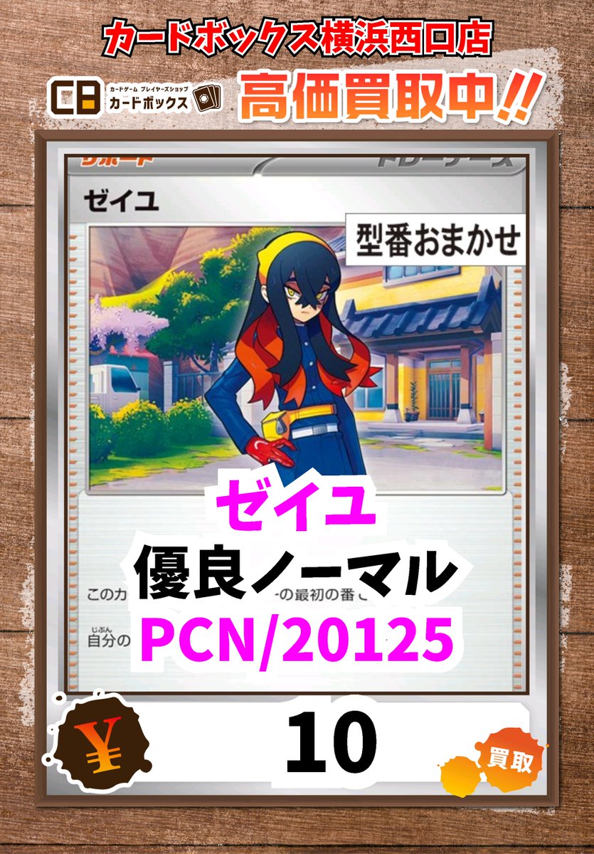⚡⚡ポケモンカード強化買取中⚡⚡ ゼイユ 優良ﾉｰﾏﾙ 10 #ポケモン