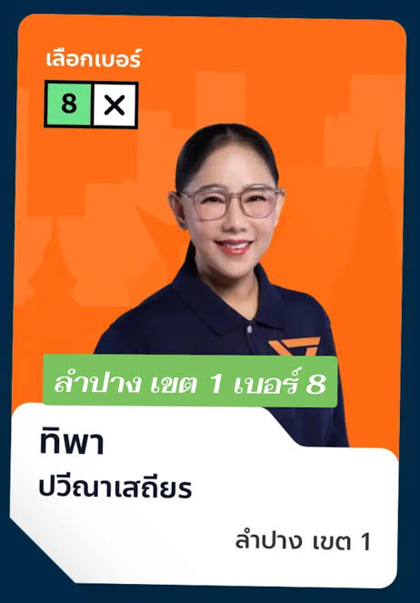 ลำปางเขต 1 เบอร์ 8 อยู่ดีๆคนก็ได้รู้จักทั้งประเทศอีกแล้ว ขอบคุณ กกต ค่ะ