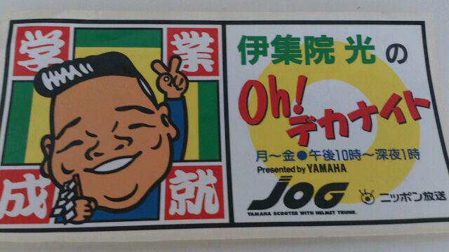 参考情報 当方が「伊集院光のOH！デカナイト」のリスナーだったことを