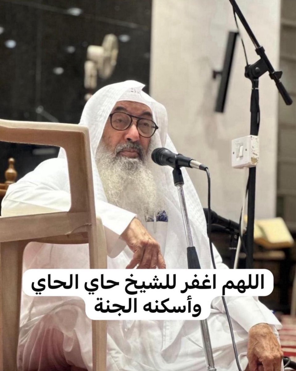 abo_saabeer's tweet photo. إنا لله وإنا إليه راجعون
انتقل إلى رحمة الله شيخنا ووالدنا #حاي_الحاي رحمه الله.
نسأل الله أن يرحمه رحمةً واسعة، وأن يغفر له، ويجعل قبره روضةً من رياض الجنة. https://t.co/JGK0vPMdp7