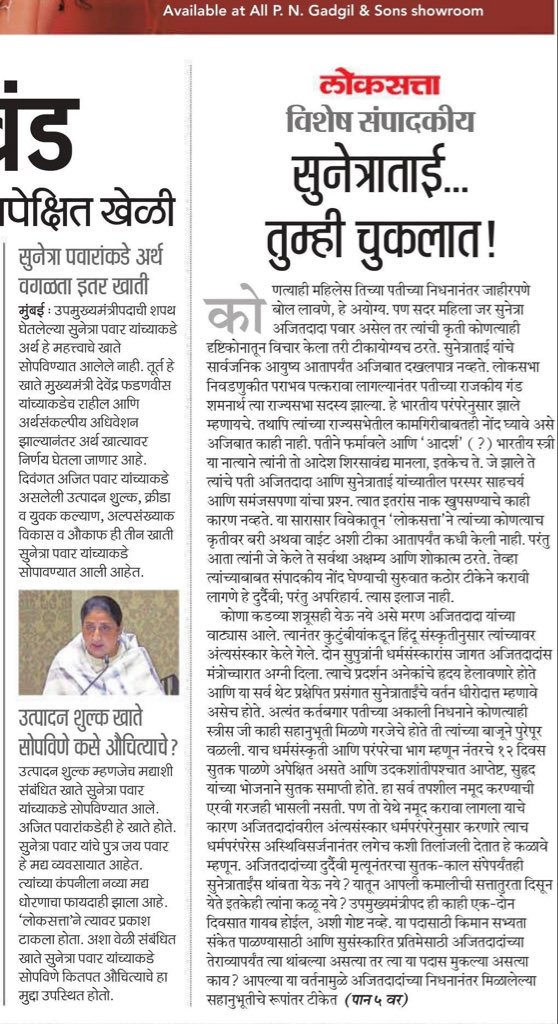 ShefVaidya's tweet photo. एरवी उठता बसता हिंदू धर्मावर टीका करणाऱ्या तथाकथित स्वघोषित पुरोगामी मराठी संपादकांना नेमकं आताच हिंदू धर्मातल्या सुतक प्रथेचं प्रेम का उफाळून आलंय हे अनाकलनीय आहे. अजित दादांच्या विधवेने पती निधनानंतर पांढरी साडी नेसून १२ दिवस शोकात राहावं, सर्व कर्तव्ये सोडून घरात बसून असावं ह्या मानसिकतेत आणि हिंदू विधवेने मुंडन करून सक्तीचा संन्यास स्वीकारून कायम माजघरात पडद्याआड राहावं ह्या अठराव्या शतकातल्या बुरसट मानसिकतेत फारसा फरक नाहीये! @girishkuber @LoksattaLive @parthajitpawar
