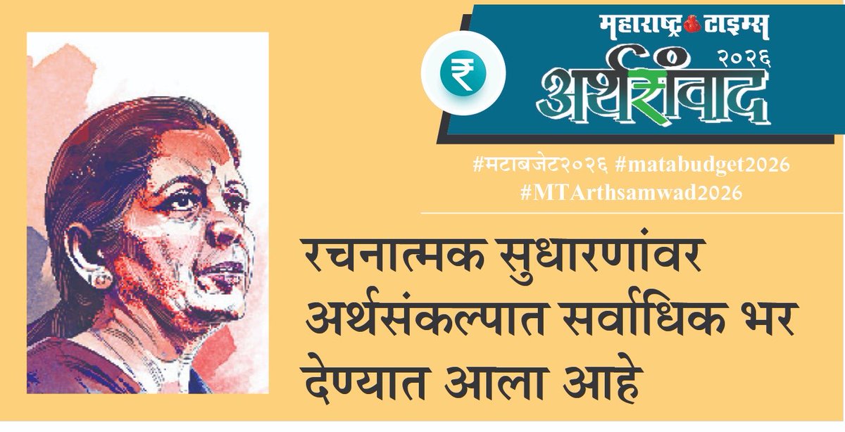 ashishcMT's tweet photo. #मटाबजेट2026  #MTarthsamvad2026    #matabudget2026 https://t.co/QB4MxJNzQb