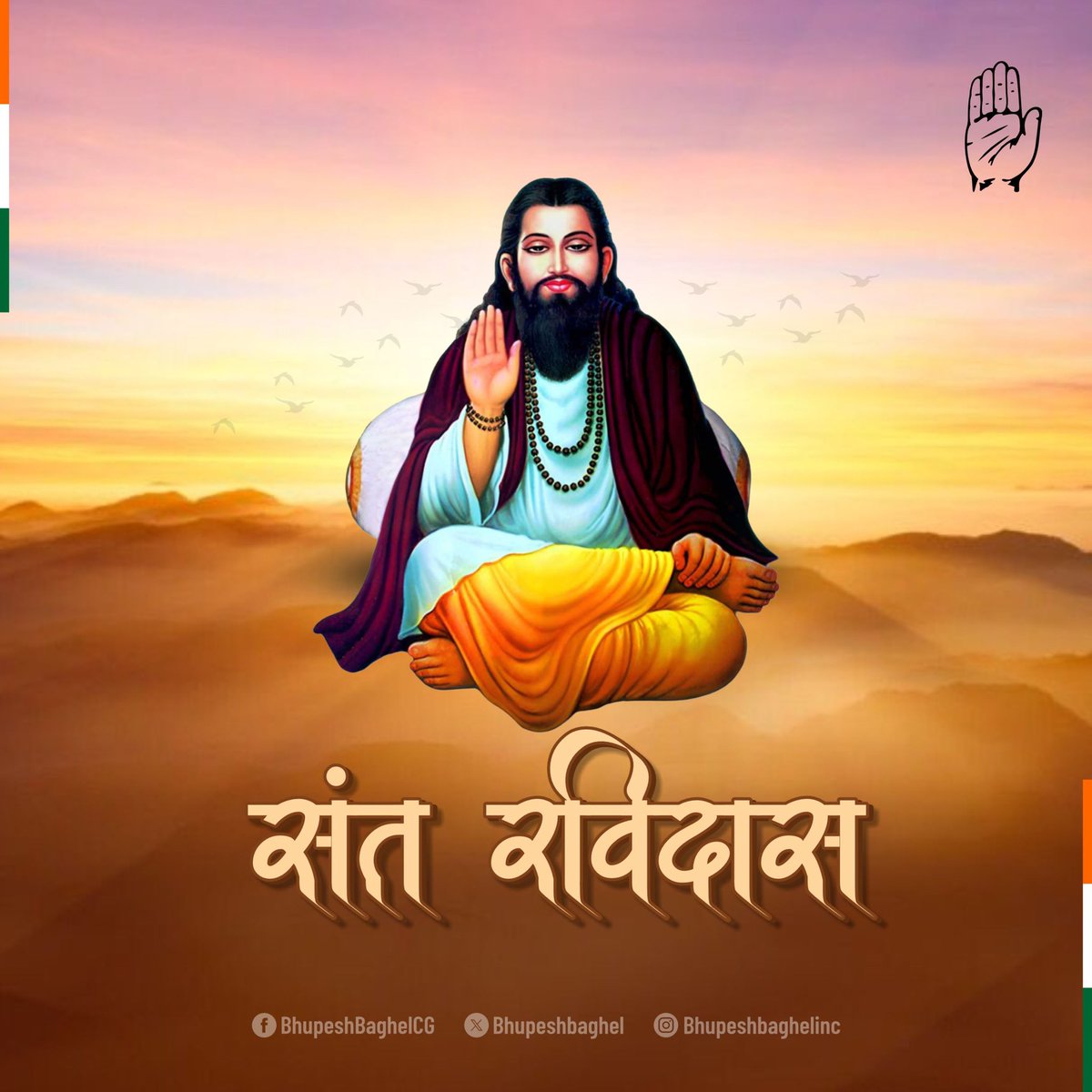 संत शिरोमणि रविदास जी की जयंती पर हम सभी उनका पावन स्मरण करते हैं.

रविदास जी ने अपनी रचनाओं के माध्यम से जाति-भेद, ऊंच-नीच की दीवारें तोड़ीं और समानता, प्रेम व मानवता की नींव मजबूत की.

संत रविदास जी के उपदेश आज भी समाज के कल्याण हेतु हम सभी का मार्गदर्शन करते हैं.