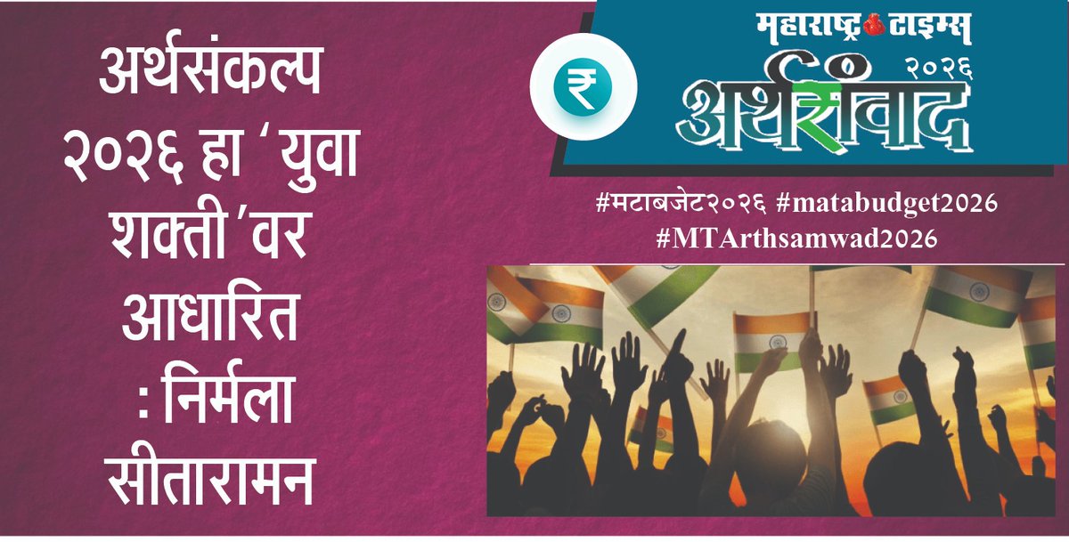 ashishcMT's tweet photo. #मटाबजेट2026  #MTarthsamvad2026    #matabudget2026 https://t.co/3c7FECGrHt