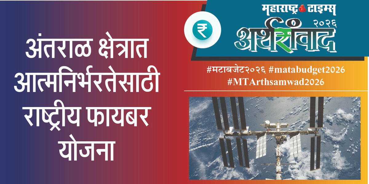ashishcMT's tweet photo. #मटाबजेट2026  #MTarthsamvad2026    #matabudget2026 https://t.co/3c7FECGrHt