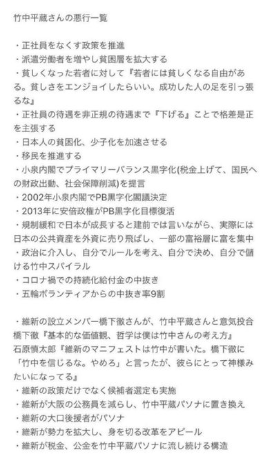 「竹中平蔵の悪行一覧」というものが回って来たので共有します。