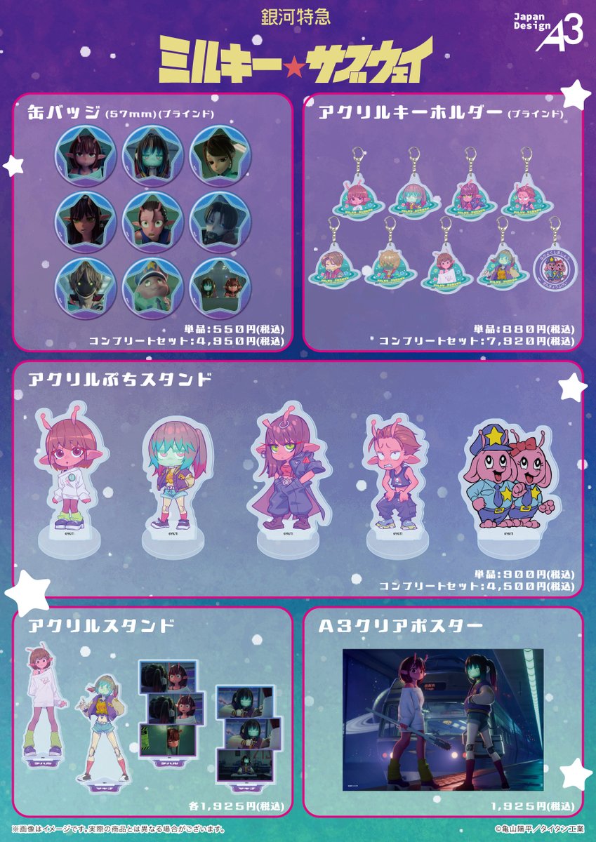 缶バッジやアクリルキーホルダーなど「銀河特急 ミルキー☆サブウェイ