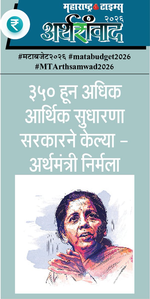 ashishcMT's tweet photo. #मटाबजेट2026  #MTarthsamvad2026    #matabudget2026 https://t.co/52zFVAcJ2x