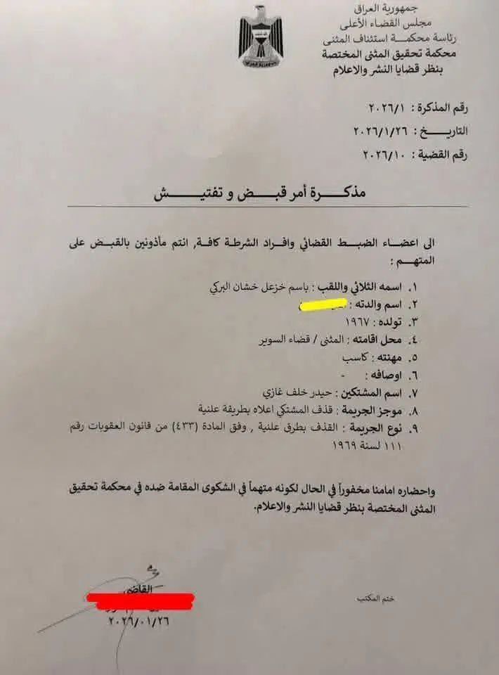 بعد مخالفته للضوابط القانونية
#القضاء_العراقي يصدر مذكرة قبض بحق المدعو باسم خشان