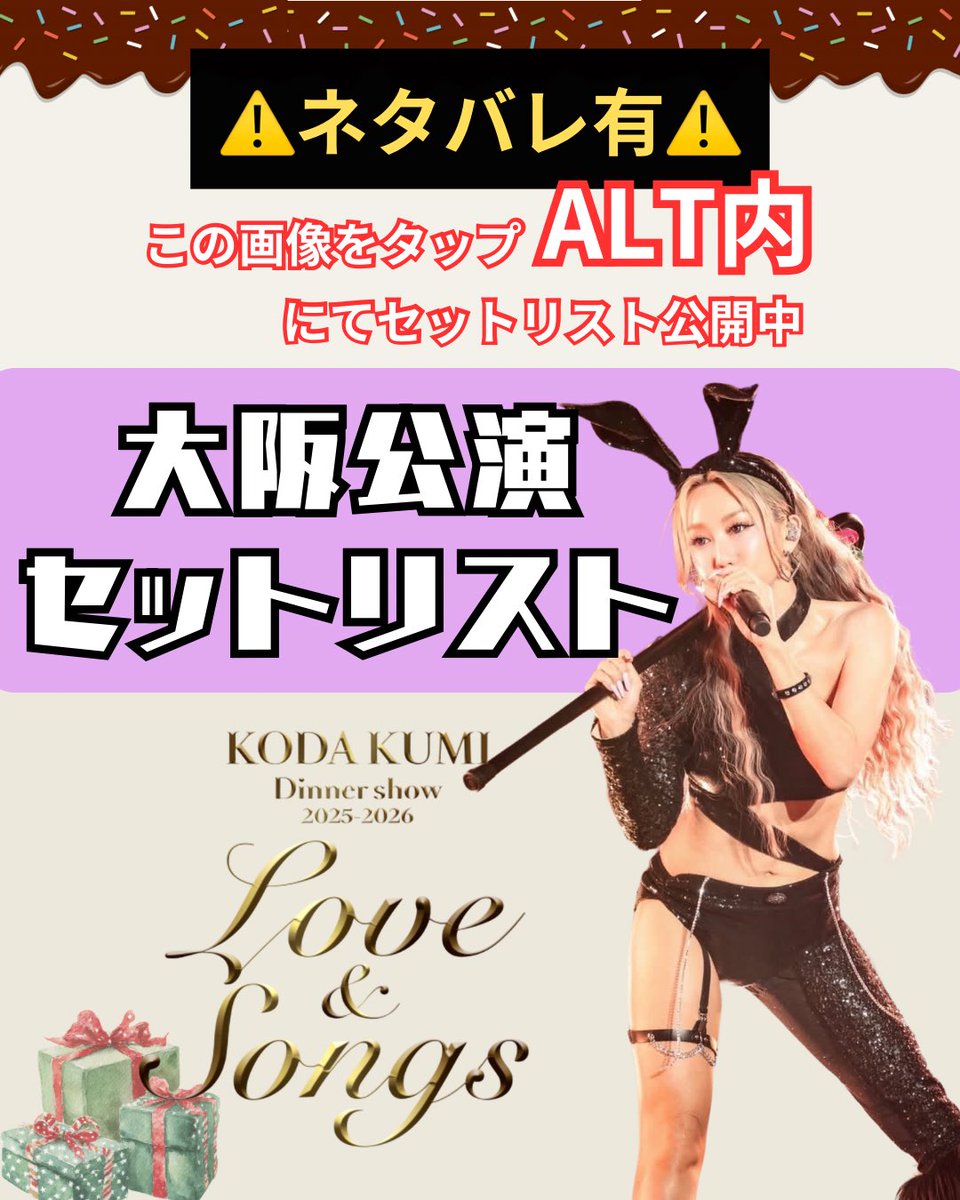 倖田來未　ディナーショーセット（2024/2025） KODA KUMI Dinner Show 2025-2026 「Love＆Songs」 限定グッズ販売決定