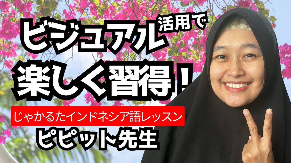 alianisa's tweet photo. インドネシア語は難しくない！✨ ピピット先生の紹介動画を公開しました。 ビジュアル重視の「わか���」レッスンで流行語も学べます。明るい先生と楽しく始めましょう！😊

動画のご視聴はこちら👇 
https://t.co/bA4QuFsVqn

#インドネシア語 #オンラインレッスン #ピピット先生 https://t.co/lI6D9Ex1JW