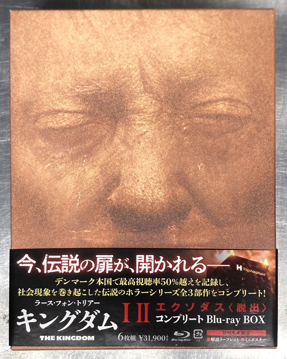 新入荷:中古ブルーレイ】 #ラース・フォン・トリアー 『キングダムI Ⅱ
