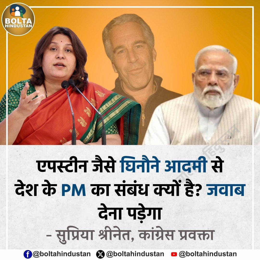 एपस्टीन जैसे घिनौने आदमी से देश के PM का संबंध क्यों है? जवाब देना पड़ेगा

: सुप्रिया श्रीनेत, कांग्रेस प्रवक्ता