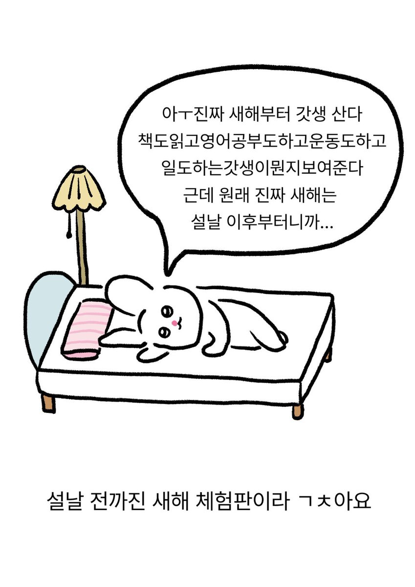 설날 전까진 새해 체험판이라 ㄱㅊ