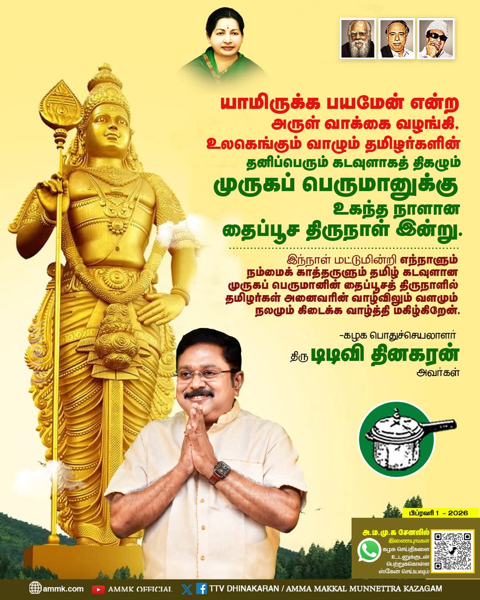 ChannelMksp's tweet photo. யாமிருக்க பயமேன் என்ற அருள் வாக்கை வழங்கி, உலகெங்கும் வாழும் தமிழர்களின் தனிப்பெரும் கடவுளாகத் திகழும் முருகப் பெருமானுக்கு உகந்த நாளான தைப்பூச திருநாள் இன்று.

வாழ்விலும் வளமும் நலமும் கிடைக்க வாழ்த்தி மகிழ்கிறேன்.
#AMMK #TTVDhinakaran https://t.co/aETzWx3oTp
