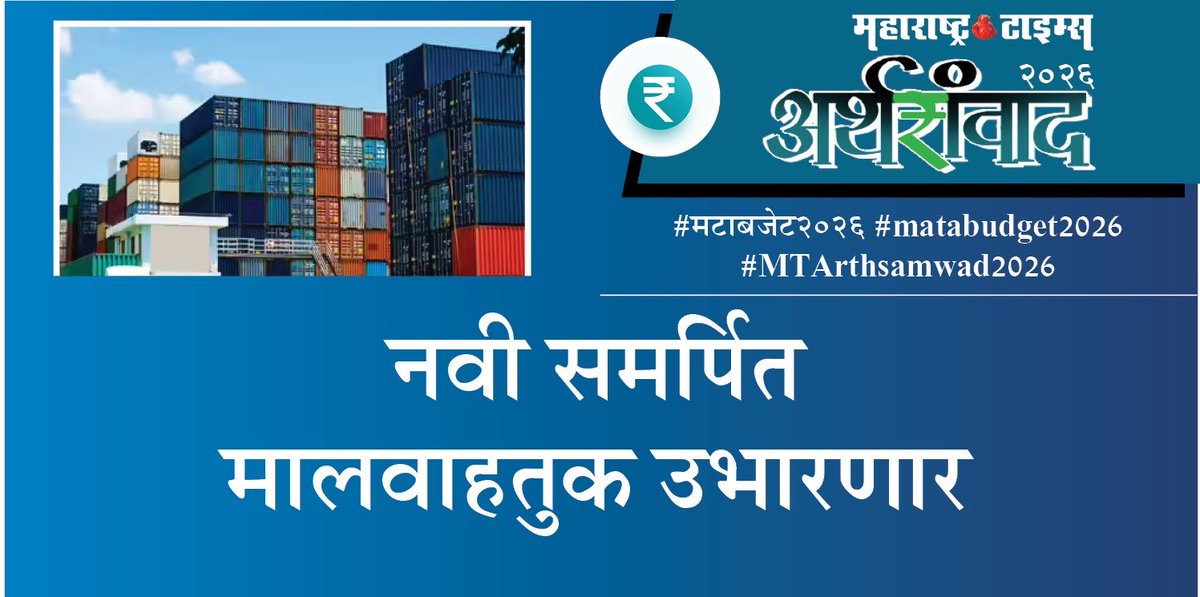 ashishcMT's tweet photo. #मटाबजेट2026  #MTarthsamvad2026    #matabudget2026 https://t.co/AcIPg5Jh0C