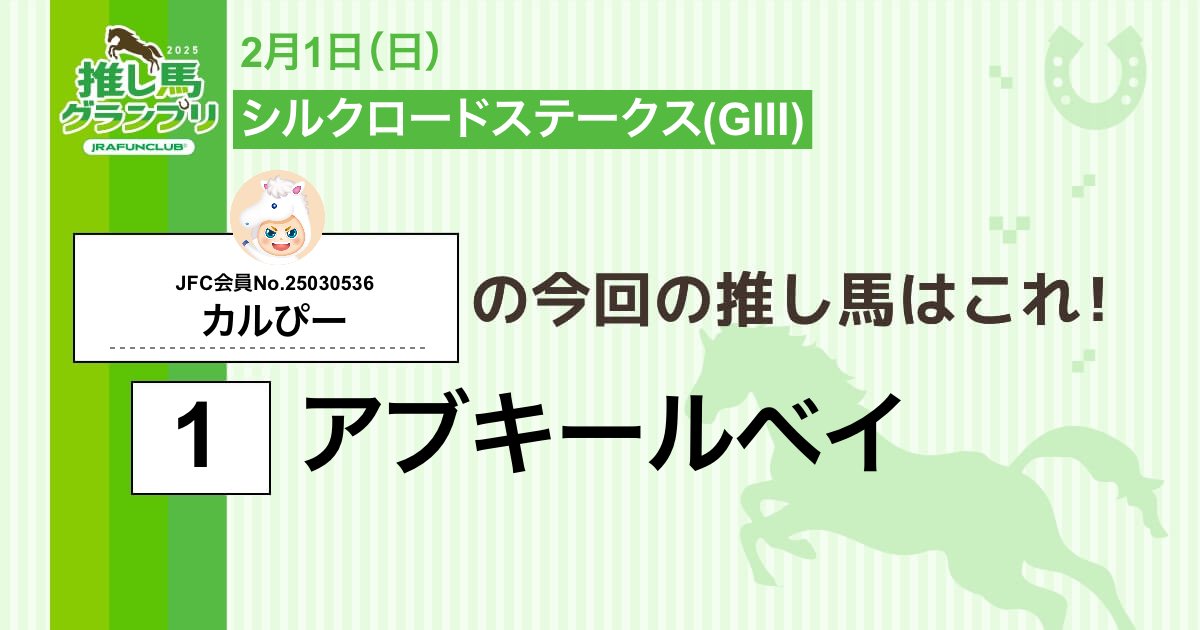 cheek_patch28's tweet image. 今週の #推し馬グランプリ 対象レースは
#シルクロードステークス
私の予想は

 #アブキールベイ ！
ガンバレ🏇✨！

予想を的中させて、抽選で素敵な賞品がもらえるキャンペーンに応募しよう！

#JRAFUNCLUB
#JRAFUN

↓推し馬グランプリはコチラ↓
club.jra-fun.jp/oshiuma/