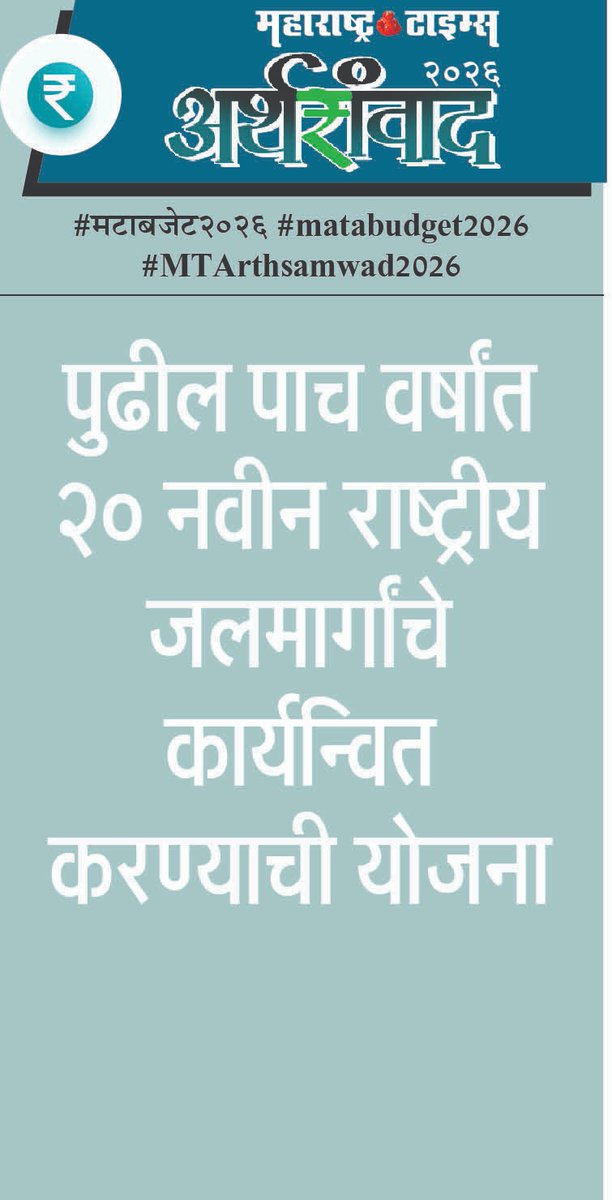 vinodwMT's tweet photo. #मटाबजेट२०२६ #matabudget2026
#MTArthsamwad2026 https://t.co/5PNL7aZao8