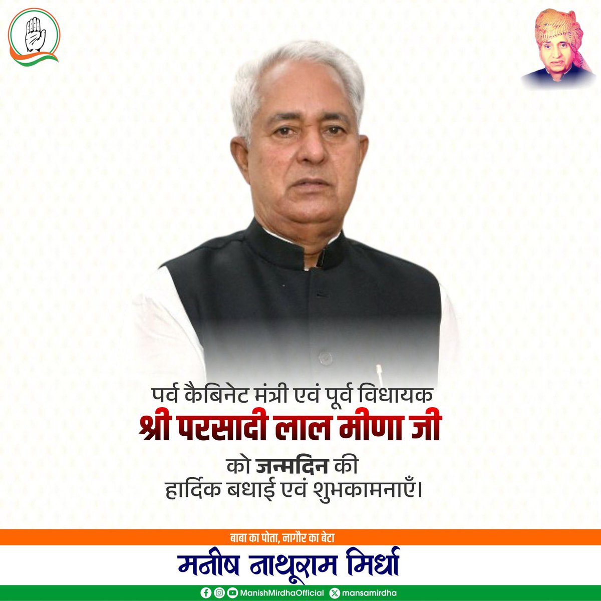 पूर्व कैबिनेट मंत्री एवं पूर्व विधायक श्री परसादी लाल मीणा जी को जन्मदिन की हार्दिक बधाई एवं शुभकामनाएँ।

मैं ईश्वर से आपके उत्तम स्वास्थ्य एवं सुदीर्घ जीवन की मंगलकामना करता हूँ।
<a href="/plmeenaINC/">Parsadi Lal Meena</a>