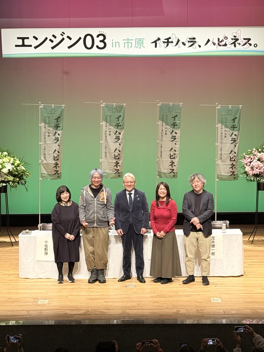【エンジン03in市原】
今こそ「平成」を語ろう

山田美保子さん、小佐野彈さん、勝間和代さん、
茂木健一郎さん、小出譲治さん(市原市長)

#エンジン03in市原
#エンジン01 #エンジン01文化戦略会議